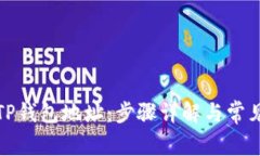 如何查看TP钱包地址：步骤详解与常见