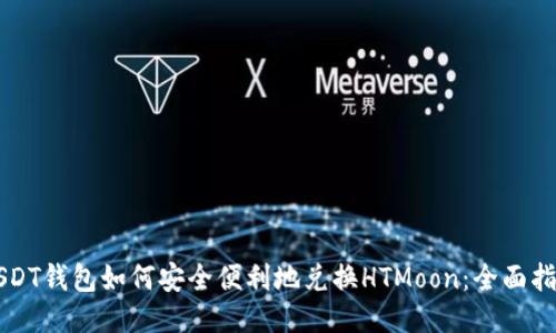 USDT钱包如何安全便利地兑换HTMoon:全面指南