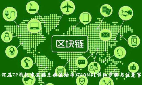 如何在TP钱包中直接兑换波场币(TRON)?详细步骤与注意事项