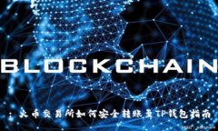 : 火币交易所如何安全转账至TP钱包指