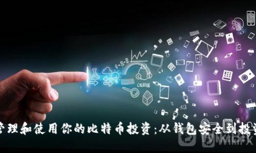 如何管理和使用你的比特币投资:从钱包安全到投资策略