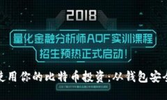 如何管理和使用你的比特币投资：从钱