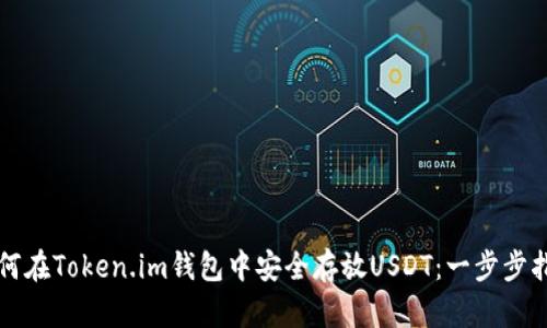 如何在Token.im钱包中安全存放USDT:一步步指南