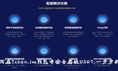 如何在Token.im钱包中安全存放USDT：一步