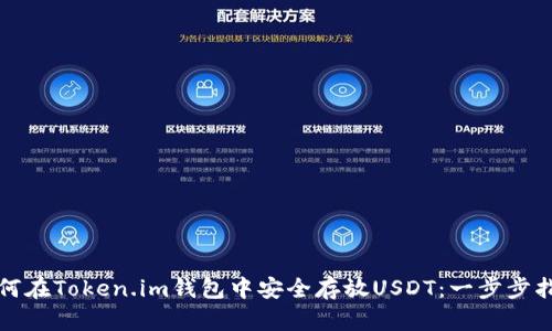 如何在Token.im钱包中安全存放USDT:一步步指南