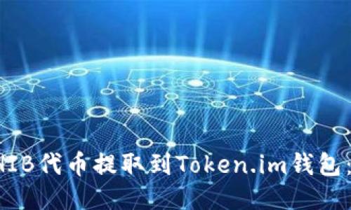 如何将SHIB代币提取到Token.im钱包:详细指南