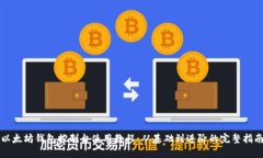 以太坊钱包控制台使用教程：从基础到