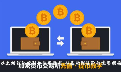 以太坊钱包控制台使用教程:从基础到进阶的完整指南