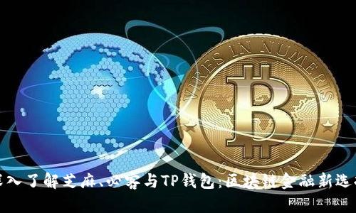 深入了解芝麻、必客与TP钱包:区块链金融新选择