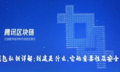 狗狗币钱包私钥详解：到底是什么，它