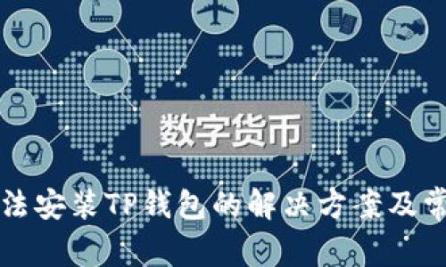 华为手机无法安装TP钱包的解决方案及常见问题解析