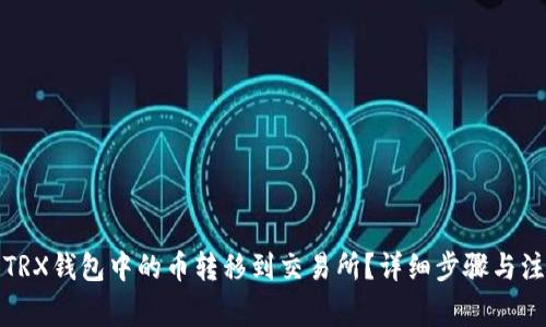 如何将TRX钱包中的币转移到交易所?详细步骤与注意事项