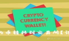 如何将TRX钱包中的币转移到交易所？详