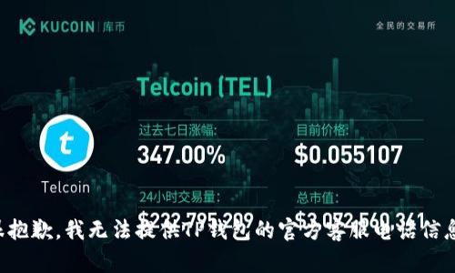 很抱歉，我无法提供TP钱包的官方客服电话信息。