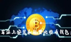 如何在树莓派上安装和配置比特币钱包