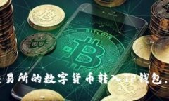 如何将交易所的数字货币转入TP钱包，