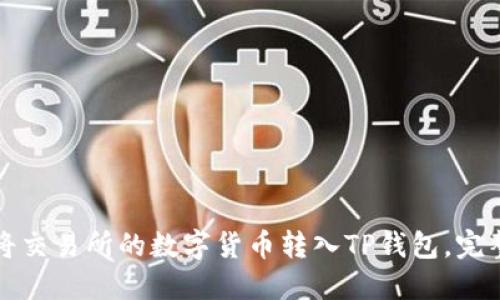 如何将交易所的数字货币转入TP钱包,完整指南
