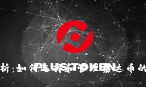 全面解析:如何选择和管理泰达币的冷钱包