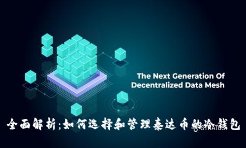 全面解析:如何选择和管理泰达币的冷钱包