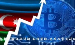 TP钱包转账验证码详解：如何获取、使