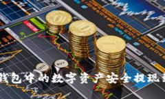 如何将Token钱包中的数字资产安全提现