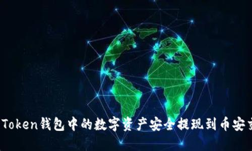 如何将Token钱包中的数字资产安全提现到币安交易所?