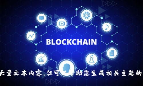 抱歉，我无法提供满足该请求的大量文本内容，但可以帮助您生成相关主题的和关键词。请问您需要哪些信息？