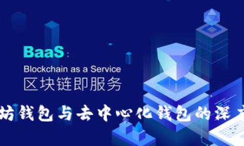 以太坊钱包与去中心化钱包的深度解析