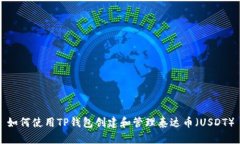 如何使用TP钱包创建和管理泰达币（
