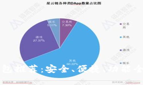 以太坊最佳钱包推荐:安全、便捷、功能全面的选购指南
