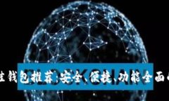 以太坊最佳钱包推荐：安全、便捷、功