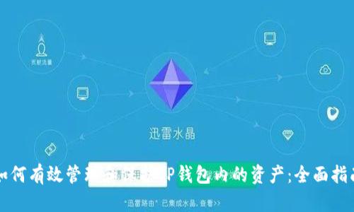 如何有效管理和保护TP钱包内的资产:全面指南