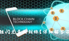 TP钱包跨链闪兑多久到账？详细解答及