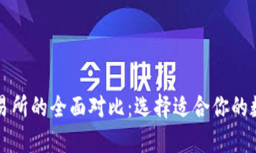 比特币钱包与交易所的全面对比:选择适合你的数字资产管理方案