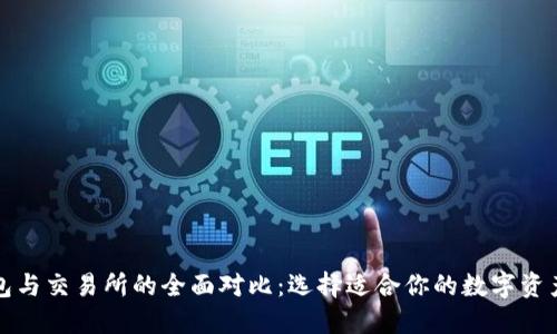 比特币钱包与交易所的全面对比:选择适合你的数字资产管理方案
