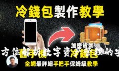 TP钱包：全方位解析数字资产管理的安