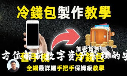 TP钱包:全方位解析数字资产管理的安全与便利