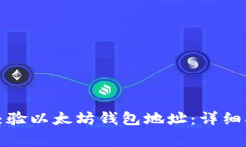 如何有效校验以太坊钱包地址:详细指南与技巧