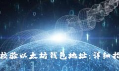 如何有效校验以太坊钱包地址：详细指