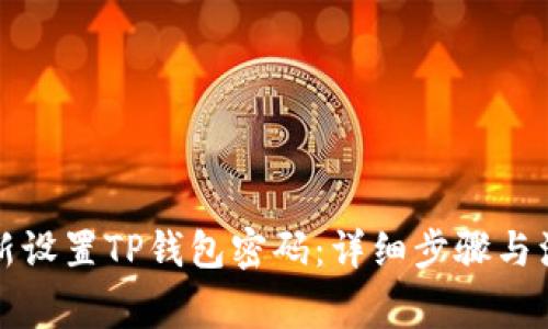 如何重新设置TP钱包密码:详细步骤与注意事项