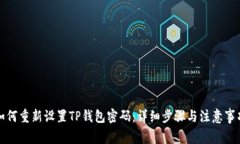如何重新设置TP钱包密码：详细步骤与