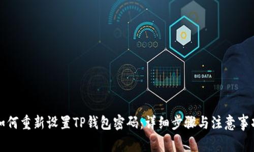 如何重新设置TP钱包密码:详细步骤与注意事项