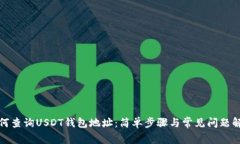 如何查询USDT钱包地址：简单步骤与常
