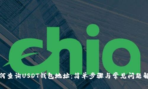 如何查询USDT钱包地址:简单步骤与常见问题解答