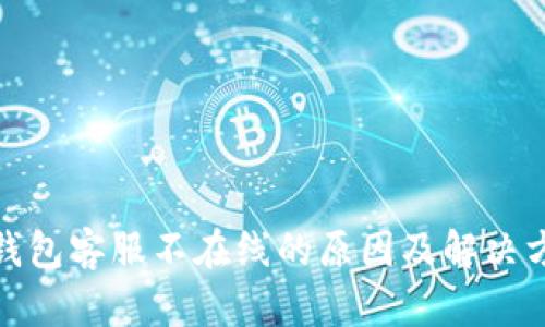 tp钱包客服不在线的原因及解决方案