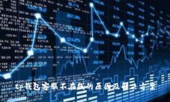tp钱包客服不在线的原因及解决方案