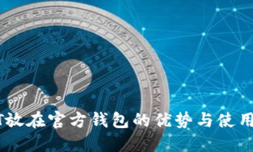 USDT放在官方钱包的优势与使用技巧