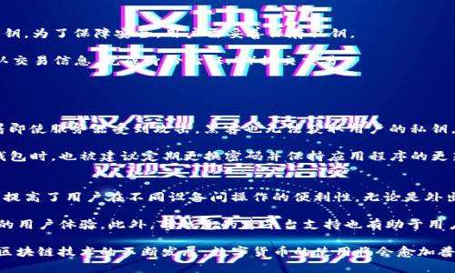 jiaotiTP货币钱包：区块链数字资产管理的新选择/jiaoti
TP钱包, 数字货币钱包, 区块链钱包, 加密货币管理/guanjianci

1. 什么是TP货币钱包？
TP货币钱包是一种用于存储、管理和交易数字货币的数字钱包。随着区块链技术的迅猛发展，越来越多的人开始接触并投资加密货币，但为了确保数字资产的安全，选择合适的钱包变得尤为重要。TP钱包不仅支持多种类型的数字货币，还具备高安全性与易用性等特点，使其成为用户管理数字资产的理想选择。

TP钱包的核心功能是为用户提供一个安全可靠的环境，以存储和管理私钥。私钥是用户控制其数字货币的重要凭证，一旦泄露便可能导致资产损失。因此，TP钱包采用了多重加密技术，确保用户的私钥在任何情况下都不会被盗取。此外，TP钱包还支持冷钱包存储，大大降低了在线交易中的风险。

2. TP货币钱包的主要功能
TP货币钱包具备多种功能，下面将详细介绍这些功能如何帮助用户更好地管理数字资产。

h42.1 多币种支持/h4
TP钱包支持主流的多种加密货币，如比特币、以太坊、波场等。用户可以在一个平台上管理不同种类的数字资产，减少了使用多个钱包的繁琐，提高了管理的方便性。

h42.2 安全性与隐私/h4
TP货币钱包高度重视用户的安全与隐私。采用了先进的加密技术，确保用户的数据和资产安全。用户的私钥在设备本地生成和保管，绝不会上传服务器，避免了因服务器被攻陷而导致的资产损失。

h42.3 易用的用户界面/h4
TP钱包设计注重用户体验，界面简洁直观，用户可以轻松找到所需功能，无论是导入钱包、发送交易还是查询余额都相对简单，即使是初学者也能快速上手。

h42.4 实时行情查询/h4
TP钱包内置实时行情查询功能，用户随时可以查看所持有的各种数字货币的市场价格，帮助他们做出更好的投资决策。

3. TP货币钱包的安全性分析
数字货币的安全性是用户选择钱包时最重要的考量因素之一。TP货币钱包采用多重安全措施，确保用户的资金安全。

h43.1 私钥管理/h4
TP钱包生成的私钥不被上传至云端，而是保存在用户设备中。这种做法有效避免了黑客通过攻击云端服务器获取用户私钥的风险。

h43.2 身份验证和交易确认/h4
在TP钱包进行交易时，系统会要求用户进行身份验证，确保只有经过权限的用户才可进行敏感操作。同时，用户在发送交易时需要确认交易细节，避免意外操作导致的损失。

h43.3 定期安全审计/h4
TP钱包团队会定期对系统进行安全审计，及时发现并修复潜在的安全漏洞，以保证钱包的长期安全性。

4. 使用TP货币钱包的好处
使用TP货币钱包对于加密货币投资者来说，具有多方面的好处：

h44.1 资产集中管理/h4
用户可以在一个钱包中管理多种加密货币，不必在不同的钱包中频繁切换，降低了管理的复杂性。

h44.2 提高安全性/h4
TP钱包的高度安全措施能够有效保护用户的私钥及数字资产，相比于一些普通钱包，TP钱包在安全性上具有明显的优势。

h44.3 快速交易/h4
TP钱包所提供的快速交易服务，让用户在数字资产交易中能快速响应市场变化，及时买入或卖出资产，以提高投资回报。

h44.4 便于资产增值/h4
通过实时行情查询及便捷的交易功能，用户能够灵活地调整自己的资产配置，进一步提升投资的回报率。

5. 常见问题解答

5.1 TP货币钱包与其他钱包的区别是什么？
TP货币钱包与其他加密货币钱包相比，最大的优势在于它的安全性与多币种支持。许多钱包只支持单一或少数几种数字货币，而TP钱包可以支持多种主流加密货币，使得用户在一个平台上就能轻松管理自己的不同资产。其次，TP钱包采用独特的私钥管理机制，确保用户的资金不会受到互联网攻击的威胁。

此外，TP钱包在界面设计上也相对友好，适合各类用户，从新手到老手都可以很轻松地上手。这一点是一些复杂功能的电子钱包无法比拟的。

5.2 怎样使用TP货币钱包进行交易？
使用TP货币钱包进行交易的步骤非常简单。首先，用户需要下载TP钱包APP并注册账户。注册完成后，用户将会收到个人地址和私钥。为了保障安全，用户需妥善保存私钥。

交易步骤分为以下几个简单的环节：1）在TP钱包中选择要交易的加密货币；2）输入 recipient（收款人）地址和交易金额；3）确认交易信息，完成身份验证；4）提交交易。

交易一旦成功，用户的资产将会实时更新，TP钱包会在交易记录中显示相关信息。

5.3 TP货币钱包如何保证私钥安全？
TP货币钱包采用了一系列安全措施来保障私钥的安全性。首先，用户的私钥在本地生成，永远不会通过网络传输或存储。这意味着即使服务器受到攻击，黑客也无法获取用户的私钥。其次，TP钱包的应用程序内置了一定的安全防护机制，包括动态密码和双因素认证等功能，可以有效降低账户被盗的风险。

另外，TP钱包会定期进行安全性检查，包括对系统漏洞的修复，确保新发现的安全隐患不会影响用户的资产安全。用户在使用TP钱包时，也被建议定期更换密码并保持应用程序的更新，以便获得最新的安全保护。

5.4 TP货币钱包是否支持跨平台使用？
是的，TP货币钱包支持跨平台使用。用户不仅可以在智能手机上下载和使用TP钱包APP，还可以通过桌面版进行访问。这种灵活性提高了用户在不同设备间操作的便利性。无论是外出还是在办公室，用户都可以随时随地进行数字资产的管理。

同时，无论是在安卓还是iOS系统上，TP钱包始终保持一致的使用体验，用户的操作习惯将不会受到平台的限制，进而提升了整体的用户体验。此外，TP钱包的跨平台支持也有助于用户在不同的环境中进行资产的实时管理。

最后，TP货币钱包因其独特的安全性、易用性和多币种支持，越来越受到用户的青睐，是一个值得信赖的数字资产管理工具。随着区块链技术的不断发展，数字货币的使用将会愈加普遍，选择一个合适的钱包将成为每位投资者的必修课。