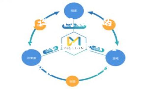 jiaotiTP货币钱包：区块链数字资产管理的新选择/jiaoti
TP钱包, 数字货币钱包, 区块链钱包, 加密货币管理/guanjianci

1. 什么是TP货币钱包？
TP货币钱包是一种用于存储、管理和交易数字货币的数字钱包。随着区块链技术的迅猛发展，越来越多的人开始接触并投资加密货币，但为了确保数字资产的安全，选择合适的钱包变得尤为重要。TP钱包不仅支持多种类型的数字货币，还具备高安全性与易用性等特点，使其成为用户管理数字资产的理想选择。

TP钱包的核心功能是为用户提供一个安全可靠的环境，以存储和管理私钥。私钥是用户控制其数字货币的重要凭证，一旦泄露便可能导致资产损失。因此，TP钱包采用了多重加密技术，确保用户的私钥在任何情况下都不会被盗取。此外，TP钱包还支持冷钱包存储，大大降低了在线交易中的风险。

2. TP货币钱包的主要功能
TP货币钱包具备多种功能，下面将详细介绍这些功能如何帮助用户更好地管理数字资产。

h42.1 多币种支持/h4
TP钱包支持主流的多种加密货币，如比特币、以太坊、波场等。用户可以在一个平台上管理不同种类的数字资产，减少了使用多个钱包的繁琐，提高了管理的方便性。

h42.2 安全性与隐私/h4
TP货币钱包高度重视用户的安全与隐私。采用了先进的加密技术，确保用户的数据和资产安全。用户的私钥在设备本地生成和保管，绝不会上传服务器，避免了因服务器被攻陷而导致的资产损失。

h42.3 易用的用户界面/h4
TP钱包设计注重用户体验，界面简洁直观，用户可以轻松找到所需功能，无论是导入钱包、发送交易还是查询余额都相对简单，即使是初学者也能快速上手。

h42.4 实时行情查询/h4
TP钱包内置实时行情查询功能，用户随时可以查看所持有的各种数字货币的市场价格，帮助他们做出更好的投资决策。

3. TP货币钱包的安全性分析
数字货币的安全性是用户选择钱包时最重要的考量因素之一。TP货币钱包采用多重安全措施，确保用户的资金安全。

h43.1 私钥管理/h4
TP钱包生成的私钥不被上传至云端，而是保存在用户设备中。这种做法有效避免了黑客通过攻击云端服务器获取用户私钥的风险。

h43.2 身份验证和交易确认/h4
在TP钱包进行交易时，系统会要求用户进行身份验证，确保只有经过权限的用户才可进行敏感操作。同时，用户在发送交易时需要确认交易细节，避免意外操作导致的损失。

h43.3 定期安全审计/h4
TP钱包团队会定期对系统进行安全审计，及时发现并修复潜在的安全漏洞，以保证钱包的长期安全性。

4. 使用TP货币钱包的好处
使用TP货币钱包对于加密货币投资者来说，具有多方面的好处：

h44.1 资产集中管理/h4
用户可以在一个钱包中管理多种加密货币，不必在不同的钱包中频繁切换，降低了管理的复杂性。

h44.2 提高安全性/h4
TP钱包的高度安全措施能够有效保护用户的私钥及数字资产，相比于一些普通钱包，TP钱包在安全性上具有明显的优势。

h44.3 快速交易/h4
TP钱包所提供的快速交易服务，让用户在数字资产交易中能快速响应市场变化，及时买入或卖出资产，以提高投资回报。

h44.4 便于资产增值/h4
通过实时行情查询及便捷的交易功能，用户能够灵活地调整自己的资产配置，进一步提升投资的回报率。

5. 常见问题解答

5.1 TP货币钱包与其他钱包的区别是什么？
TP货币钱包与其他加密货币钱包相比，最大的优势在于它的安全性与多币种支持。许多钱包只支持单一或少数几种数字货币，而TP钱包可以支持多种主流加密货币，使得用户在一个平台上就能轻松管理自己的不同资产。其次，TP钱包采用独特的私钥管理机制，确保用户的资金不会受到互联网攻击的威胁。

此外，TP钱包在界面设计上也相对友好，适合各类用户，从新手到老手都可以很轻松地上手。这一点是一些复杂功能的电子钱包无法比拟的。

5.2 怎样使用TP货币钱包进行交易？
使用TP货币钱包进行交易的步骤非常简单。首先，用户需要下载TP钱包APP并注册账户。注册完成后，用户将会收到个人地址和私钥。为了保障安全，用户需妥善保存私钥。

交易步骤分为以下几个简单的环节：1）在TP钱包中选择要交易的加密货币；2）输入 recipient（收款人）地址和交易金额；3）确认交易信息，完成身份验证；4）提交交易。

交易一旦成功，用户的资产将会实时更新，TP钱包会在交易记录中显示相关信息。

5.3 TP货币钱包如何保证私钥安全？
TP货币钱包采用了一系列安全措施来保障私钥的安全性。首先，用户的私钥在本地生成，永远不会通过网络传输或存储。这意味着即使服务器受到攻击，黑客也无法获取用户的私钥。其次，TP钱包的应用程序内置了一定的安全防护机制，包括动态密码和双因素认证等功能，可以有效降低账户被盗的风险。

另外，TP钱包会定期进行安全性检查，包括对系统漏洞的修复，确保新发现的安全隐患不会影响用户的资产安全。用户在使用TP钱包时，也被建议定期更换密码并保持应用程序的更新，以便获得最新的安全保护。

5.4 TP货币钱包是否支持跨平台使用？
是的，TP货币钱包支持跨平台使用。用户不仅可以在智能手机上下载和使用TP钱包APP，还可以通过桌面版进行访问。这种灵活性提高了用户在不同设备间操作的便利性。无论是外出还是在办公室，用户都可以随时随地进行数字资产的管理。

同时，无论是在安卓还是iOS系统上，TP钱包始终保持一致的使用体验，用户的操作习惯将不会受到平台的限制，进而提升了整体的用户体验。此外，TP钱包的跨平台支持也有助于用户在不同的环境中进行资产的实时管理。

最后，TP货币钱包因其独特的安全性、易用性和多币种支持，越来越受到用户的青睐，是一个值得信赖的数字资产管理工具。随着区块链技术的不断发展，数字货币的使用将会愈加普遍，选择一个合适的钱包将成为每位投资者的必修课。
