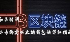 和关键词：冰币绑定以太坊钱包的详细